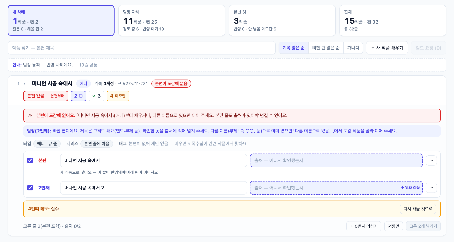 스슥 작업실 「손 채움」 탭. 본편이 도감에 없는 작품 카드에서 본편 줄과 그 아래 2번째 시즌 줄을 함께 채우는 화면(개발 중 내부 화면)
