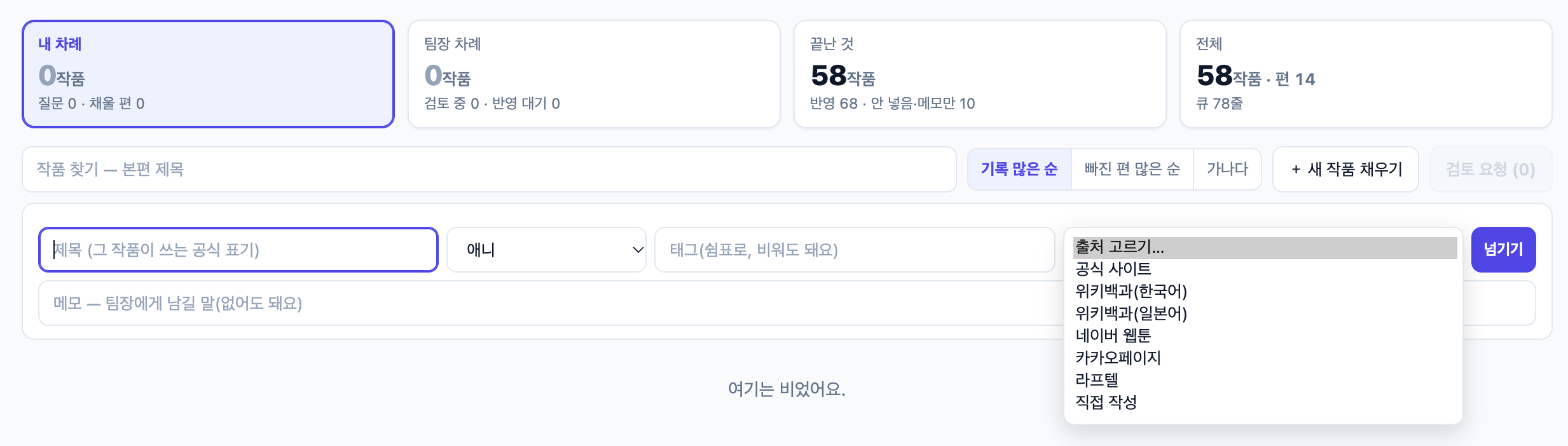 스슥 작업실 「손 채움」 탭의 새 작품 입력 줄에서 출처 칸을 펼친 모습. 흔한 출처 6가지와 「직접 작성」을 고른다. 위쪽 건수는 글을 쓴 뒤 찍은 시점의 숫자다(개발 중 내부 화면)