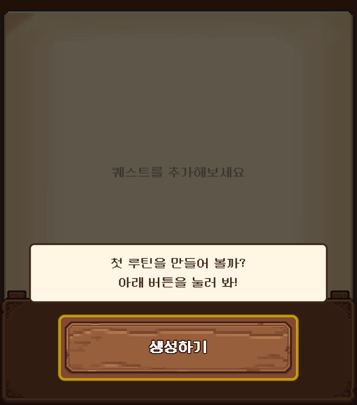 미피지 첫 루틴 안내 1단계. 화면이 어둡게 덮이고 「생성하기」 버튼만 밝게 남아 말풍선이 누르라고 알려 준다. 화면 아래쪽만 잘라 실었다(시험용 손님 계정, 개발 중 화면)