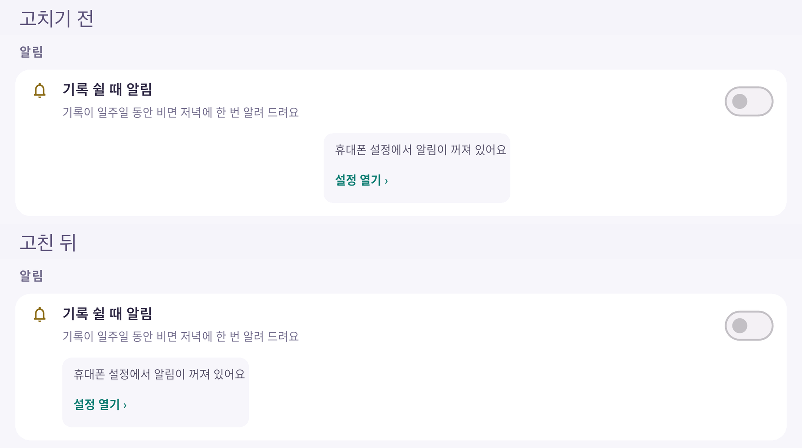 스슥 설정 화면의 알림 칸을 폴드 에뮬레이터에서 펼쳐 찍은 모습. 위는 고치기 전으로 안내 상자가 가운데에 떠 있고, 아래는 고친 뒤로 설명 문장과 같은 왼쪽 선에 맞춰져 있다(개발 중 화면)